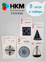 Набор термоапликаций HKM (набор из 5 штук) "По морям, по волнам"