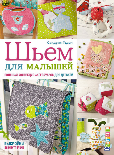 Фото книга шьем для малышей. большая коллекция аксессуаров для детской сандрин гедон на сайте ArtPins.ru
