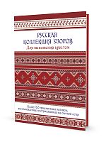 Книга "Русская коллекция узоров для вышивания крестом"