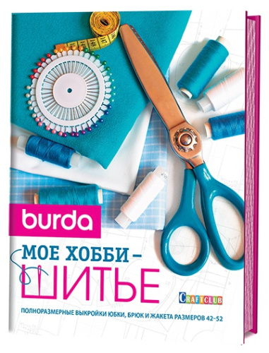 Фото книга burda. мое хобби - шитье  контэнт 978-5-91906-689-7 на сайте ArtPins.ru