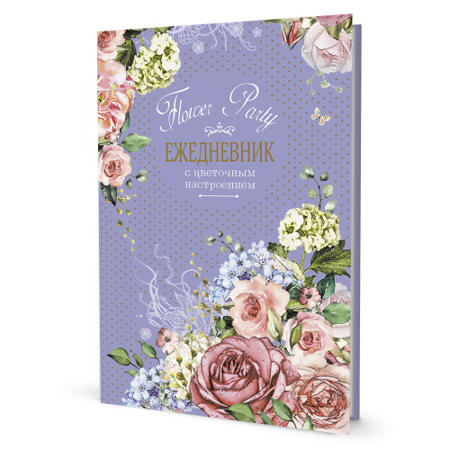 Купить ежедневник с цветочным настроением flower party фиолетовый  контэнт isbn 978-5-00141-572-5 фото