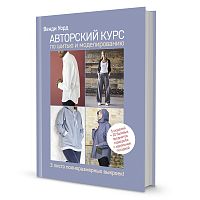 Книга Авторский курс по шитью и моделированию  КОНТЭНТ ISBN 978-5-00141-744-6