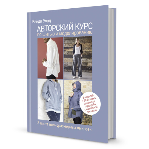 Фото книга авторский курс по шитью и моделированию  контэнт isbn 978-5-00141-744-6 на сайте ArtPins.ru