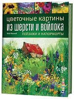 Книга Цветочные картины из шерсти и войлока: пейзажи и натюрморты Мой Маккей