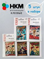 Набор термоапликаций HKM (набор из 5 штук) "Назад в 60-е"