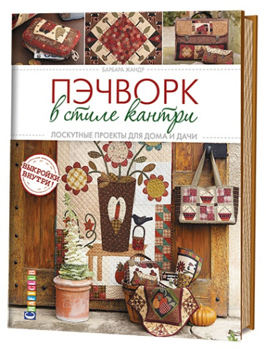Фото книга пэчворк в стиле кантри: лоскутные проекты для дома и дачи барбара жандр на сайте ArtPins.ru
