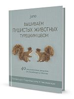 Книга "Вышиваем пушистых животных турецким швом"