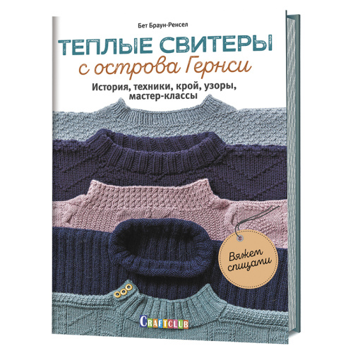 Купить книга теплые свитеры с острова гернси история техники крой узоры мастер-классы вяжем спицами