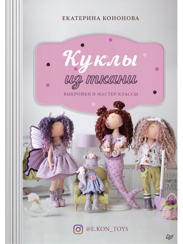 Книга Куклы из ткани: выкройки и мастер-классы Екатерина Кононова фото