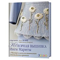 Книга Кутюрная вышивка Инги Мариты Мастер-классы по вышиванию люневильским крючком Инга Марита