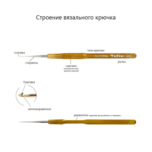 Крючок для вязания №13 MinD 0.55 мм Tulip TA-1050e фото 7