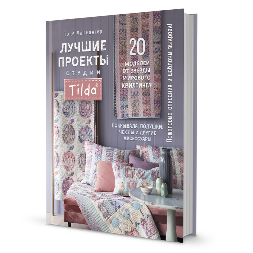 Фото книга лучшие проекты студии тильда 20 моделей от звезды мирового квилтинга на сайте ArtPins.ru