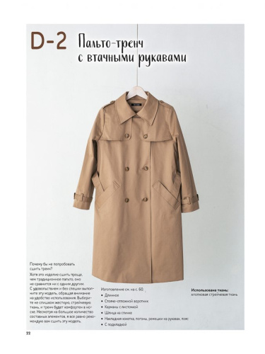 Фото книга шьём пальто и тренч юко катаяма контэнт isbn 978-5-00141-502-2 на сайте ArtPins.ru фото 6