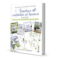 Книга Вышиваем Эльфийский сад крестом Летние проекты Даниела Дрешер