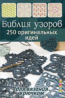 Книга Библия узоров:250 узоров для вязания крючком  КОНТЭНТ ISBN_978-5-91906-461-9