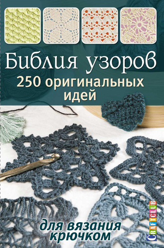Купить книга библия узоров:250 узоров для вязания крючком  контэнт isbn_978-5-91906-461-9