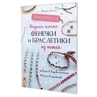 Книга Бижутерика. Научись плести фенечки и браслетики из нитей Флоранс Белло КОНТЭНТ 978-5-00241-028-6