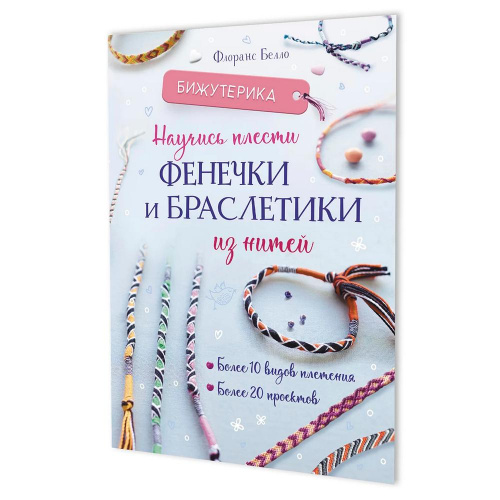 Книга Бижутерика. Научись плести фенечки и браслетики из нитей Флоранс Белло КОНТЭНТ 978-5-00241-028-6 смотреть фото