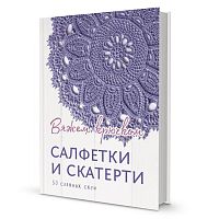 Книга Салфетки и скатерти: вяжем крючком  КОНТЭНТ ISBN 978-5-00141-944-0