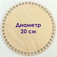 Деревянное донышко для вязания круглое диаметр 20 см