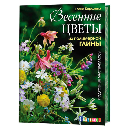 Книга Весенние цветы из полимерной глины Подробные мастер-классы Елена Королёва фото
