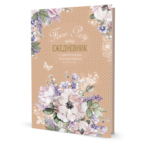 Купить ежедневник с цветочным настроением flower party бежевый  контэнт isbn 978-5-00141-575-6 фото