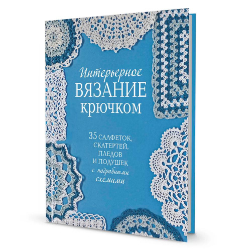 Купить книга интерьерное вязание крючком контэнт 978-5-00241-226-6