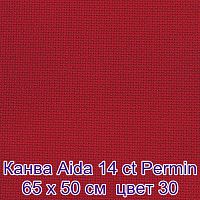 Канва в упаковке Aida 14 ct  65 х 50 см  цвет №30 Permin 357/50/30, Канва Permin купить