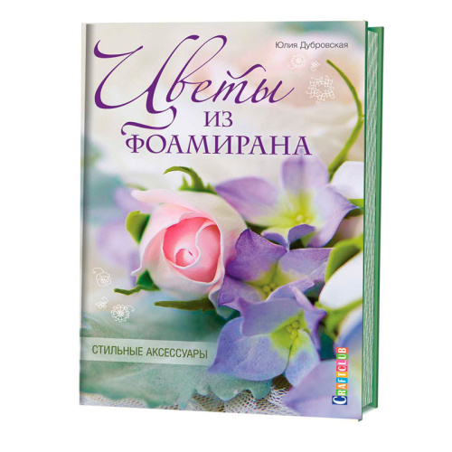 Книга Цветы из фоамирана Стильные аксессуары Юлия Дубровская фото