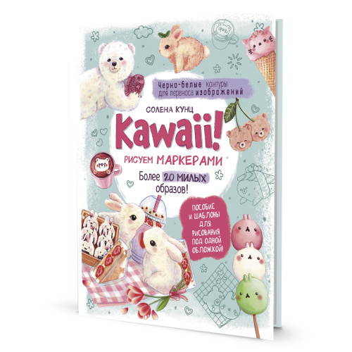 Книга KAWAII! Рисуем маркерами Солена Кунц КОНТЭНТ ISBN_978-5-00141-709-5 фото