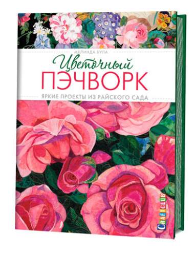 Фото книга цветочный пэчворк. яркие проекты из райского сада мелинда була на сайте ArtPins.ru