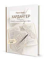 Книга "Хардангер.12 сетов со схемами вышивания и сборки. Мамен Ариас"