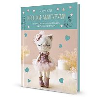 Книга Крошки-амигуруми Хоанг Тхи Нгок Ань Кхук Кей  КОНТЭНТ 978-5-00241-209-9