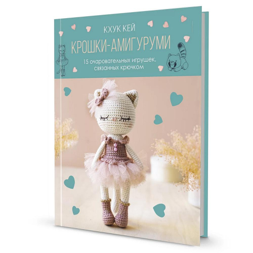 Книга Крошки-амигуруми Хоанг Тхи Нгок Ань Кхук Кей  КОНТЭНТ 978-5-00241-209-9 смотреть фото