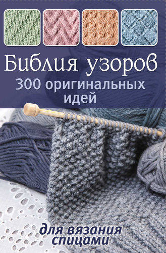 Купить книга библия узоров 300 оригинальных идей для вязания спицами синяя