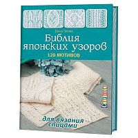 Книга Библия японских узоров :120 мотивов для вязания спицами Елена Гукова