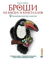 Книга Броши из бисера и кристаллов Ксения Лейбова