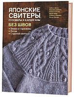 Книга Японские свитеры пуловеры и кардиганы без швов