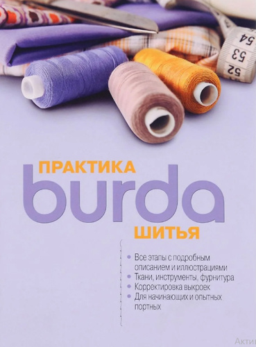 Фото книга burda практика шитья на сайте ArtPins.ru