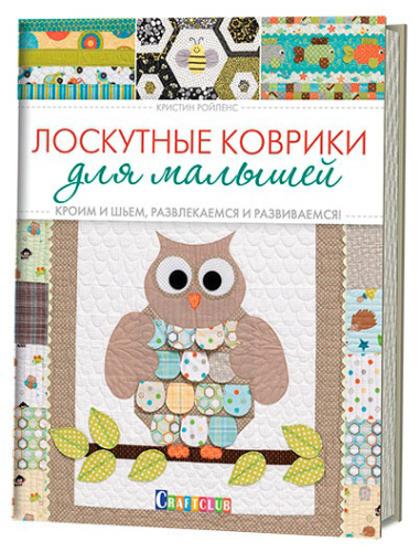Фото книга лоскутные коврики для малышей. кроим и шьем  развлекаемся и развиваемся кристин ройленс на сайте ArtPins.ru