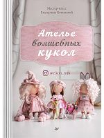 Книга Ателье волшебных кукол: Мастер-класс Екатерины Кононовой 