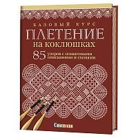 Книга Базовый курс. Плетение на коклюшках. 85 узоров с пошаговыми описаниями и схемами 